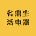 名鼎生活电器