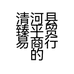 清河县臻平贸易商行的小店