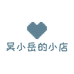 吴小岳的小店