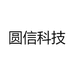 圆信科技