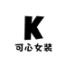 可心女装工厂店