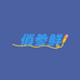 俏参鲜好海参