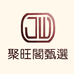 聚旺阁甄选