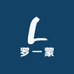罗一蒙