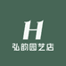 弘韵园艺店