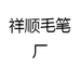 祥顺毛笔厂
