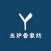 玉炉香家纺