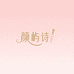 颜屿诗美妆