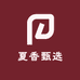 夏香甄选
