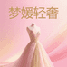 梦媛轻奢女装