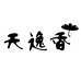 苏州蒂菲森家居科技有限公司764企业店