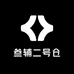 叁辅二号仓