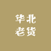 华北老货