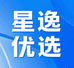星逸悠选