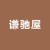 谦驰屋童装服饰工厂