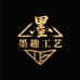 墨趣工艺
