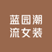 蓝园潮流女装