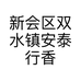 新会区双水镇安泰行香厂的小店