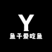 鱼干爱吃鱼