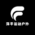 萍平运动户外