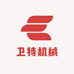 卫特机械