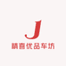 精喜优品车坊