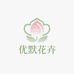 优默花卉经营部