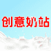 创意奶站