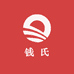 连州钱氏土特产
