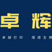 卓辉办公用品店