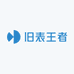 旧表王者