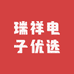 瑞祥电子优选
