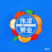 滇果甄选