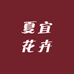 夏宜花卉