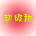 满满一筐都好甜