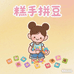 糕手拼豆