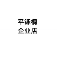 平铄桐企业店