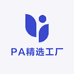 PA精选工厂