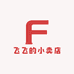 飞飞的小卖店