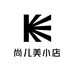 尚儿美小店
