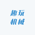 趣玩机械