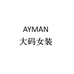 AYMAN 大码女装个体店