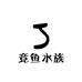 竞鱼水族