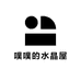 噗噗的水晶屋