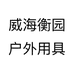 威海衡园户外用具