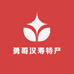 勇哥汉寿特产