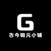 古今铜元小铺