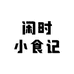 闲时小食记