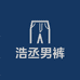浩丞男裤工厂店