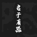 君子有器睿延斋